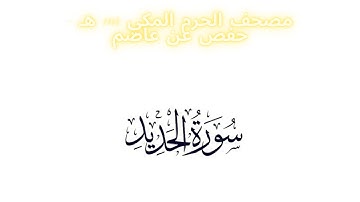 مصحف الحرم المكي 1443 ه /  سورة الحديد