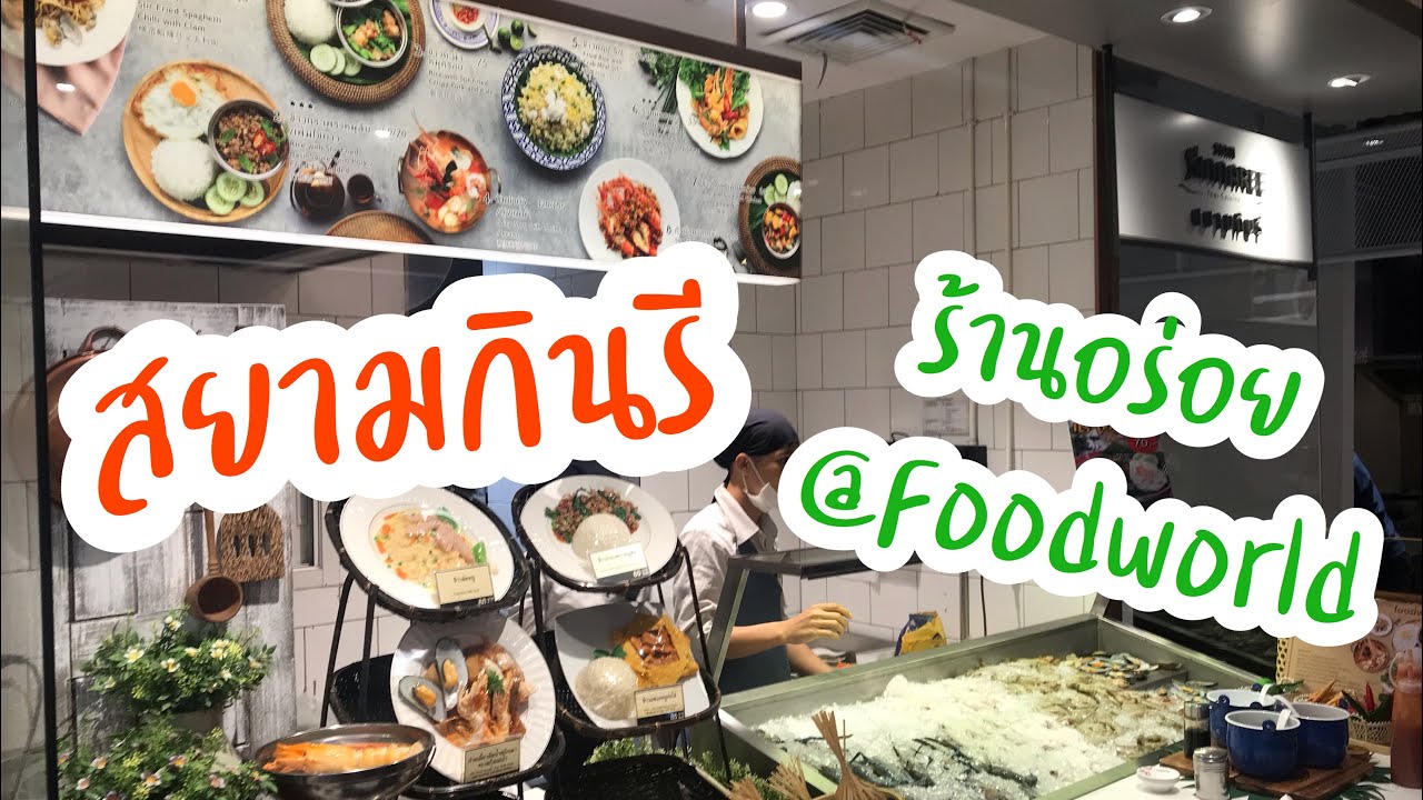 แนะนำร้าน “สยามกินรี” ร้านอาหารไทย ใน Foodworld ที่ เซ็นทรัลเวิลด์ อร่อย ถุกปากมากๆ | สุขกับการกิน