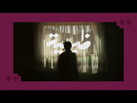 فيلم ظبية Thabyah