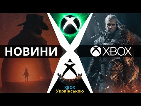 Видео: Новини XBOX Game Pass та Microsoft, The Witcher для XBOX, Red Dead Redemption у Game Pass, Нова CoD