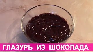 Простая шоколадная глазурь. Шоколадный ганаш, как приготовить.(Шоколадная глазурь Подписывайтесь на канал: http://www.youtube.com/user/CookNatali?sub_confirmation=1 Поделитесь этим видео с друзья..., 2016-03-10T20:37:51.000Z)