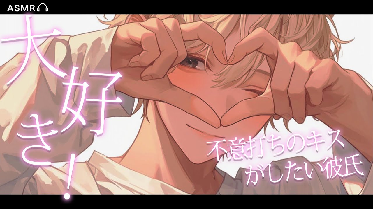 【女性向けボイス】あなたのことが大好きな彼氏に不意打ちでキスされて…【ASMR / シチュエーションボイス / バイノーラル】