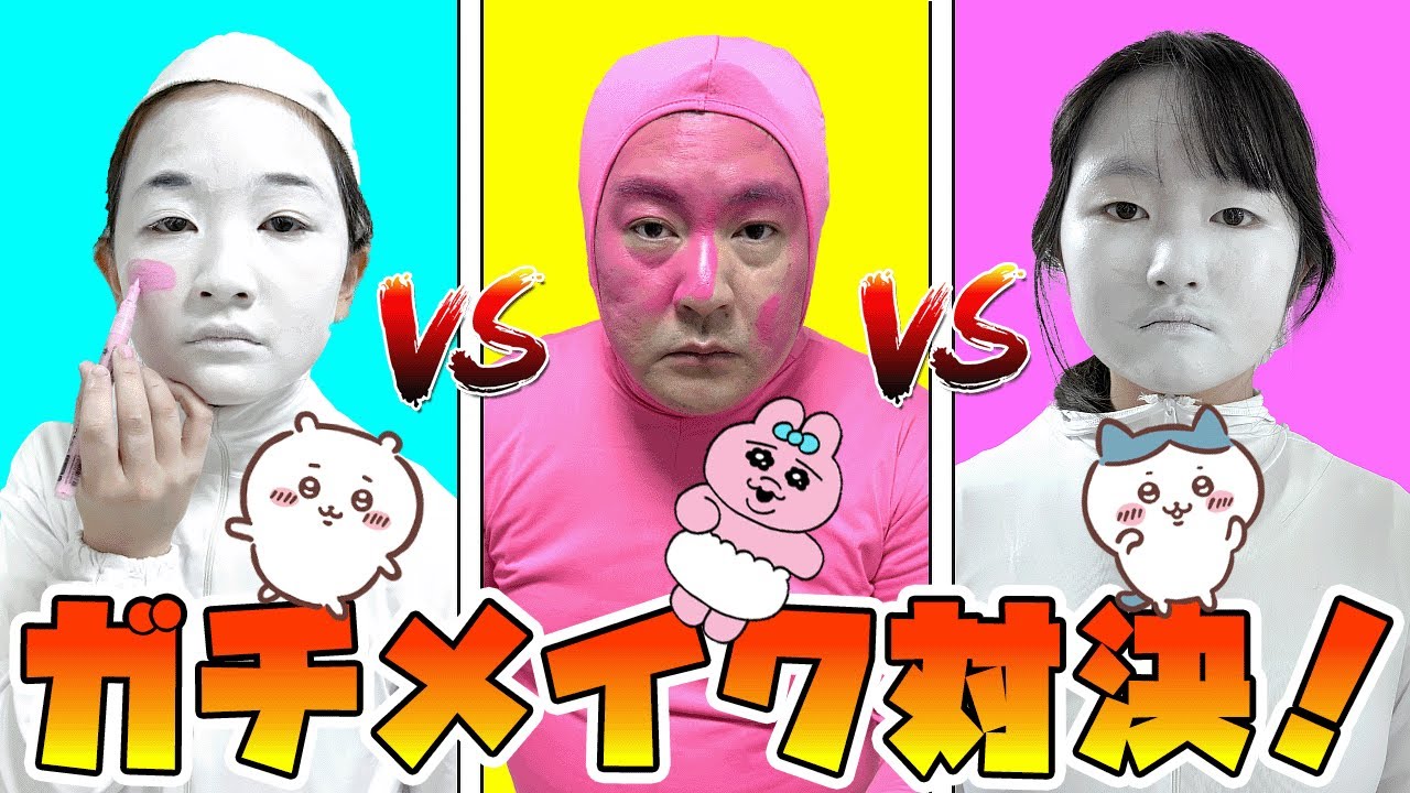 みんな投票して～ちいかわ・おぱんちゅうさぎ～家族ガチメイク対決！だれ一番似てる？ - はねまりチャンネル