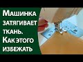 Машинка зятягивает ткань. Как этого избежать