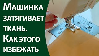 Машинка зятягивает ткань. Как этого избежать