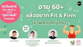 อายุ 60+ แล้วอยาก Fit & Firm เข้าฟิตเนสทันไหม? | สุขกำลังดี Podcast EP.4