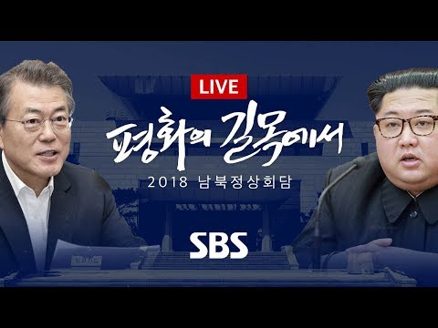 2018 남북정상회담 특별 생방송|SBS LIVE