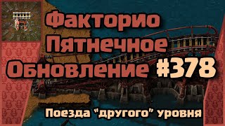 [RU] Friday Facts #378 | Факторио - Пятничное Обновление | Поезда "Другого" уровня | FCT