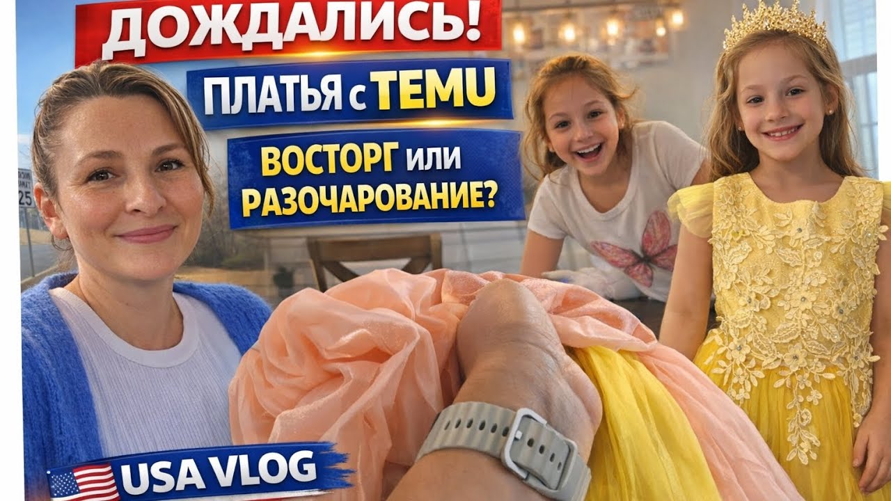 Заказ с TEMU к Дню рождения. Ну что вам сказать... США. ВЛОГ.