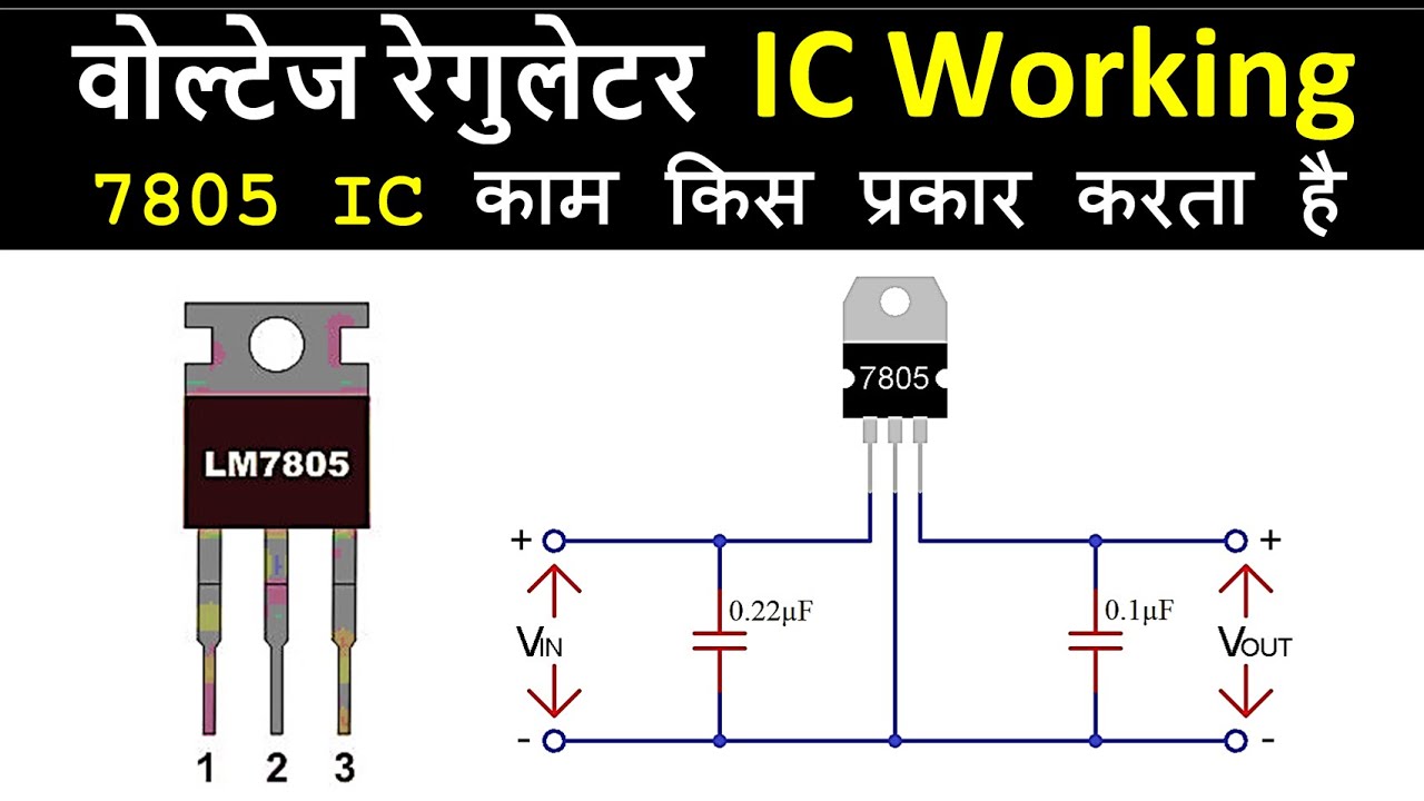 Voltage Regulator IC | 7805 ic working | Voltage control IC in