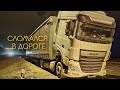 DAF euro 6 сломался в дороге. Крайний рейс.