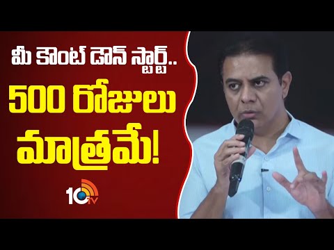 మీ కౌంట్ డౌన్ స్టార్ట్.. 500 రోజులు మాత్రమే | KTR Warns Congress Government | HYDRA | 10TV News - 10TVNEWSTELUGU