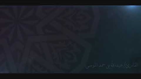 الشيخ عبد الموسي ماتيسر من سورة الحديد