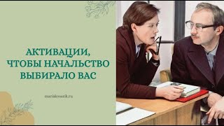 ЧТО ДЕЛАТЬ, ЧТОБЫ НАЧАЛЬНИК ВЫБРАЛ ВАС