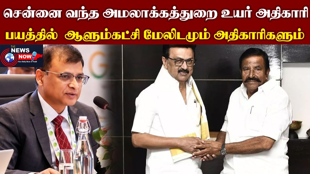 சென்னை வந்த அமலாக்கத்துறை உயர் அதிகாரி..பயத்தில்  ஆளும்கட்சி மேலிடமும் அதிகாரிகளும்...| The News Now