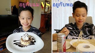 อยู่กับแม่ VS อยู่กับพ่อ