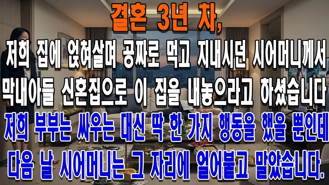 결혼 3년 차, 저희 집에 얹혀살며 공짜로 먹고 지내시던 시어머니께서 막내아들 신혼집으로 이 집을 내놓으라고 하셨습니다 저희 부부는 싸우는 대신 딱 한 가지 행동을 했을
