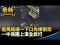 民生消費與日常糾紛新聞集中爆量