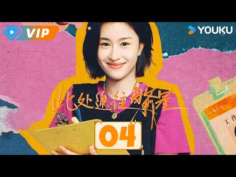 ✨会员专享✨ | 📺2026热播都市剧【此处通往繁星 Good Night】EP04：🥂上班送人最后一程，下班让领导大出血！ | 张雪迎 / 郭麒麟 | YOUKU Mini Drama