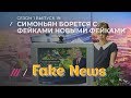 Фейки Маргариты Симоньян и вранье «Царьград-ТВ»