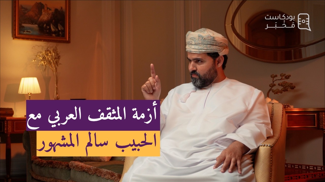 أَزْمَة المُثَقَّف العربيِّ ..مع الحبيب سالم المشهور..!