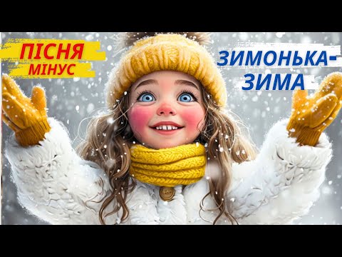 Пісня Зимонька зима МІНУС Стукає в вікно Слова і музики Алли Мігай