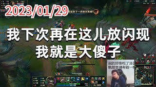 东北大鹌鹑0129P1塔姆：我下次再在这儿放闪现我就是大傻子