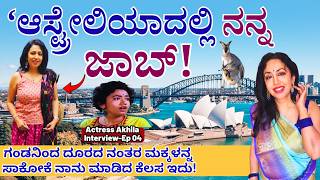 "ಗಂಡ ದೂರವಾದ ನಂತರ ಮಕ್ಕಳನ್ನ ಸಾಕೋಕೆ 3 ಕೆಲಸ ಮಾಡ್ತಿದ್ದೆ!"-E04-Actress Akhila-Kalamadhyama Param screenshot 4