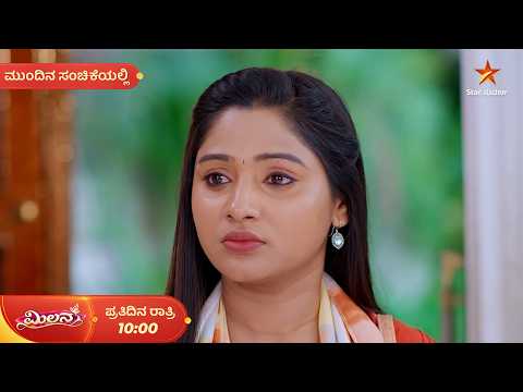 ಗಣೇಶನ ಮನೆಗೆ ಬಂದು ವಿಚಾರಣೆ ನಡೆಸ್ತಿದ್ದಾಳೆ ಪ್ರೇರಣಾ | 01 Oct 2026 | Milana | Mundina Sanchike
