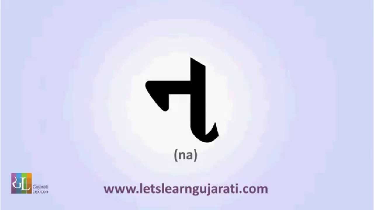 How to Write & Pronounce Gujarati 'N' (ન) YouTube