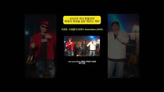 2010년 한국힙합은 분위기 좋았는데 정말