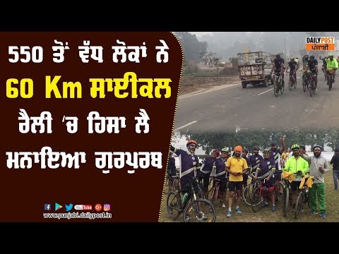 ਪ੍ਰਕਾਸ਼ ਪੂਰਬ ਨੂੰ ਸਮਰਪਿਤ ਸਰਕਾਰ ਨੇ ਕੱਡੀ 60 KM ਸਾਈਕਲ ਰੈਲੀ