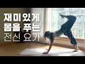 [림요가] 25분 | 몸 전체가 개운해지는 전신요가/스트레칭