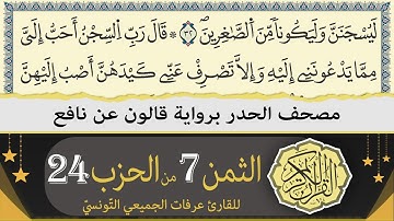 ختمة القران الكريم حدرا برواية قالون عن نافع | الثمن 7 من الحزب 24 | القارئ عرفات الجميعي التونسي