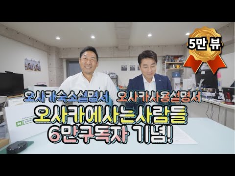 6만기념 이벤트! feat.오사카숙소설명서 , 오사카사용설명서