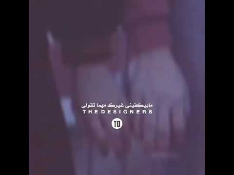 شوفي مابيكفيني غيرك مهما تقولي محمد سعيد