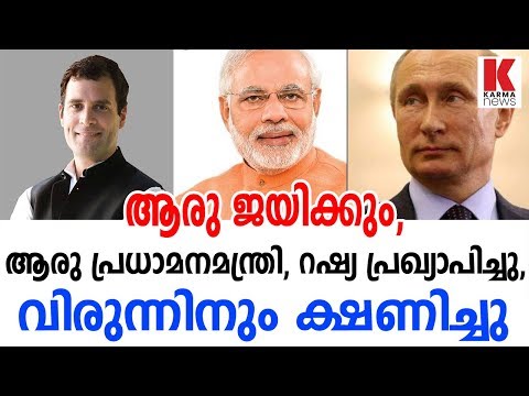 ആരു ജയിക്കും, ആരു പ്രധാമനമന്ത്രി, റഷ്യ പ്രഖ്യാപിച്ചു, വിരുന്നിനും ക്ഷണിച്ചു_karmanews