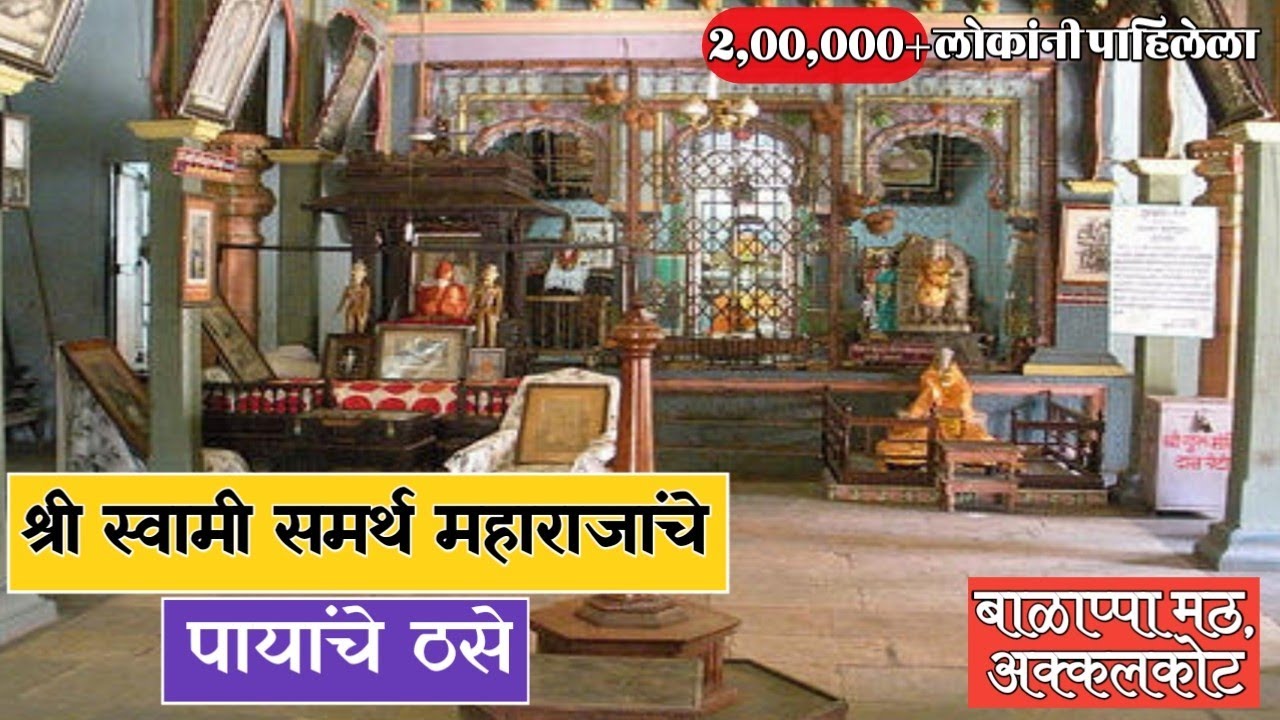 श्री स्वामी समर्थ महाराजांचे पायांचे ठसे, आणि खरा फोटो I श्री बाळप्पा महाराज मठ I नक्की बघा अक्कलकोट