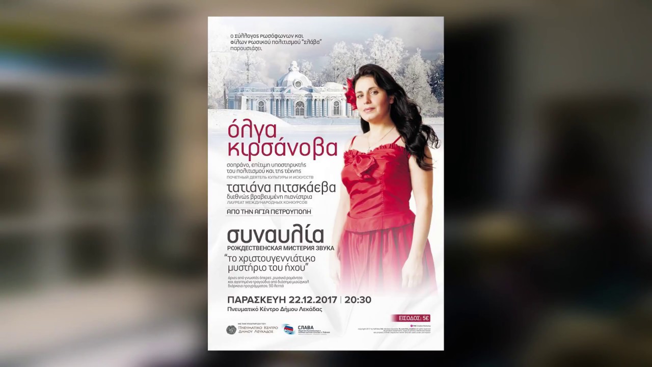 Το Χριστουγεννιάτικο Μυστήριο του ήχου | Рождественская мистерия звука | Λευκάδα | 22/12/2017 lefkada airbnb