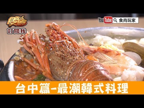 【台中】最潮韓式料理「O八新潮流韓食」超霸氣龍蝦部隊鍋！食尚玩家