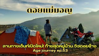 ep.53 ดอยแม่มอญ ลานกางเต็นท์เปิดใหม่! บนสันเขาท้ายสุดหมู่บ้าน วิวดอยช้าง