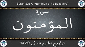 تراويح الحرم المكي 1429 - سورة المؤمنون