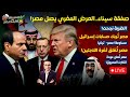 عرض مغري يصل مصر صفقة سيناء الضربة المصرية نجحت وجيش مصر يبيع سلعته الأغلى عودة صفقات السعودية عرض مغري يصل مصر صفقة سيناء الضربة المصرية نجحت وجيش مصر يبيع سلعته الأغلى عودة صفقات السعودية