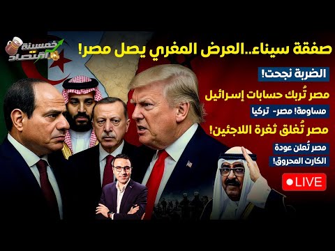 عرض مغري يصل مصر صفقة سيناء الضربة المصرية نجحت وجيش مصر يبيع سلعته الأغلى عودة صفقات السعودية