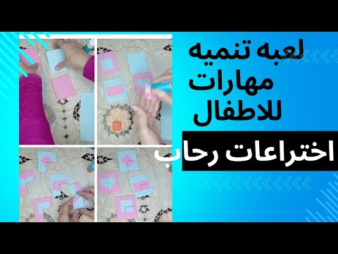 لعبه #تنمية_مهارات #للأطفال #diy #اكسبلور #handmade #اختراع #art #craft #party #fyp لعبه #تنمية_مهارات #للأطفال #diy #اكسبلور #handmade #اختراع #art #craft #party #fyp