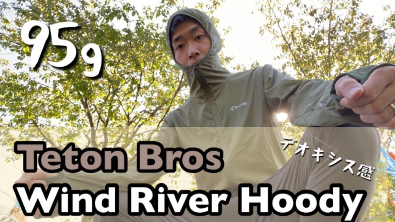 TetonBros【Wind River Hoody】ウィンドリバーフーディー／軽量ウィンドシェル