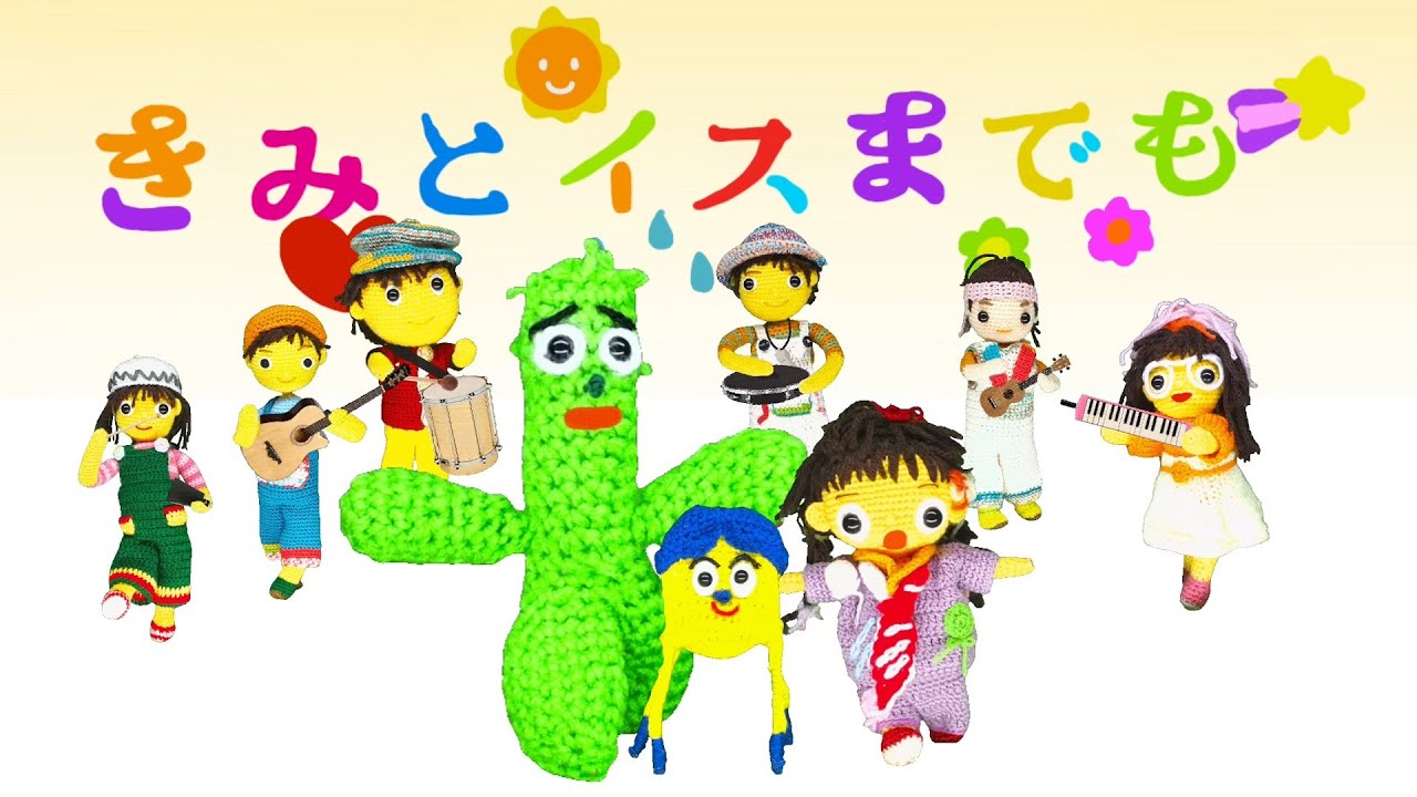 きみとイスまでも（歌詞付き）みいつけた！スイちゃん新曲　バナナ堂あみぐるみ童謡