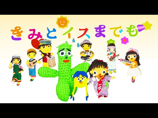 きみとイスまでも（歌詞付き）みいつけた！スイちゃん新曲 バナナ堂