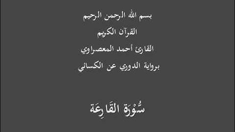 سُّوْرَة القَارِعَة- برواية الدوري عن الكسائي-القارئ أحمد المعصراوي