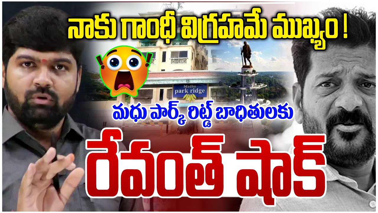 నాకు గాంధీ విగ్రహమే ముఖ్యం ! 😱😱|Revanth Reddy Big Shock To Madhu Park Ridge Apartment | NLT